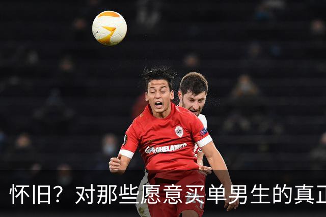 怀旧？对那些愿意买单男生的真正思考