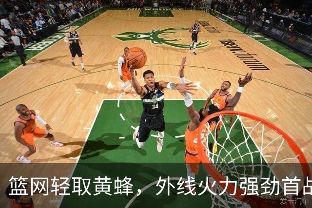 篮网轻取黄蜂，外线火力强劲首战告捷