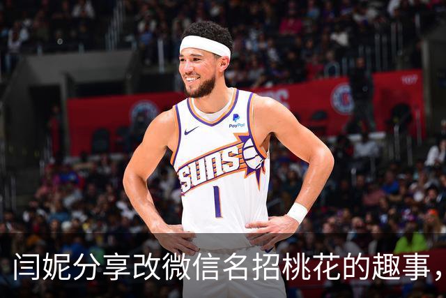 闫妮分享改微信名招桃花的趣事，意外引发沙溢回应